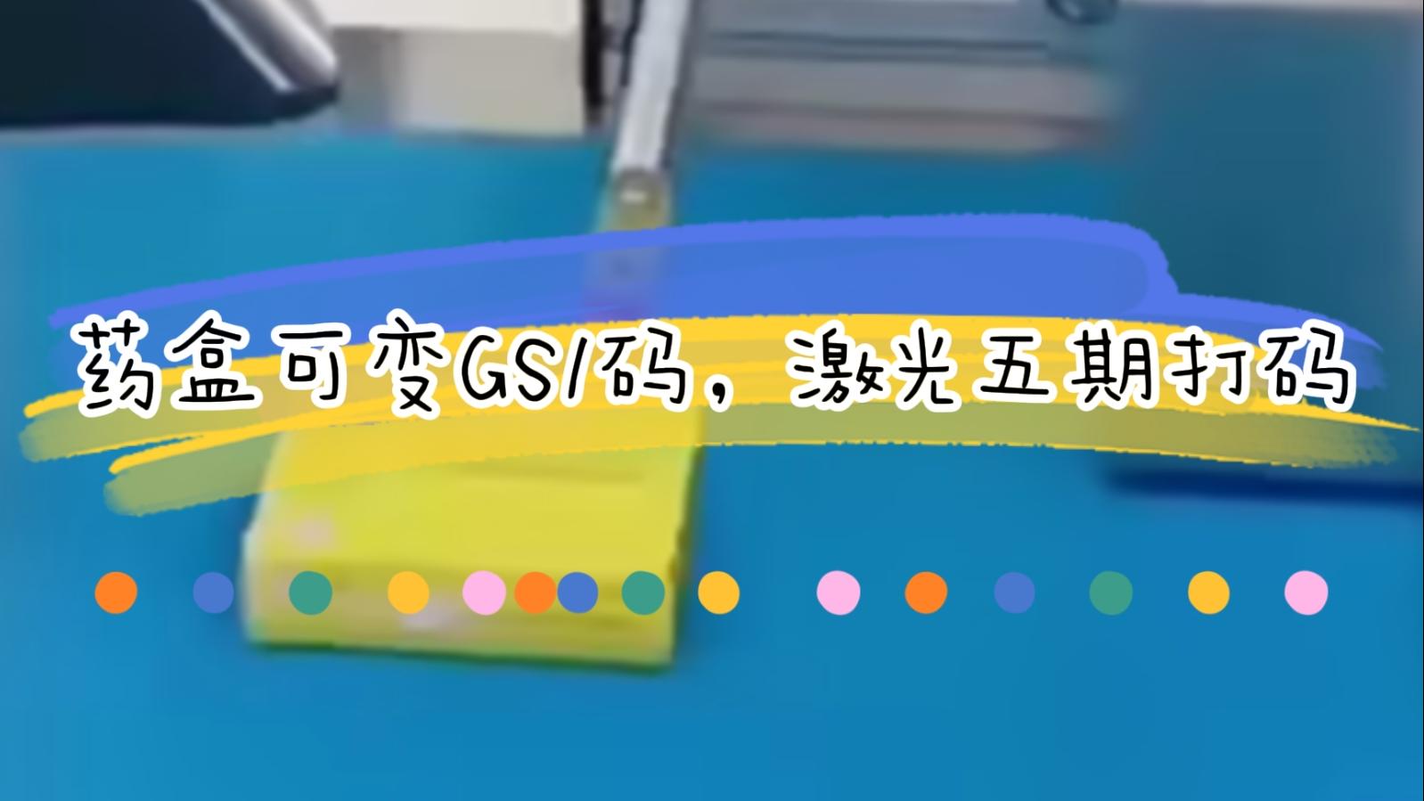 【吉瑞祥】藥盒日期二維碼激光標(biāo)識，可變5期打碼GS1碼標(biāo)識